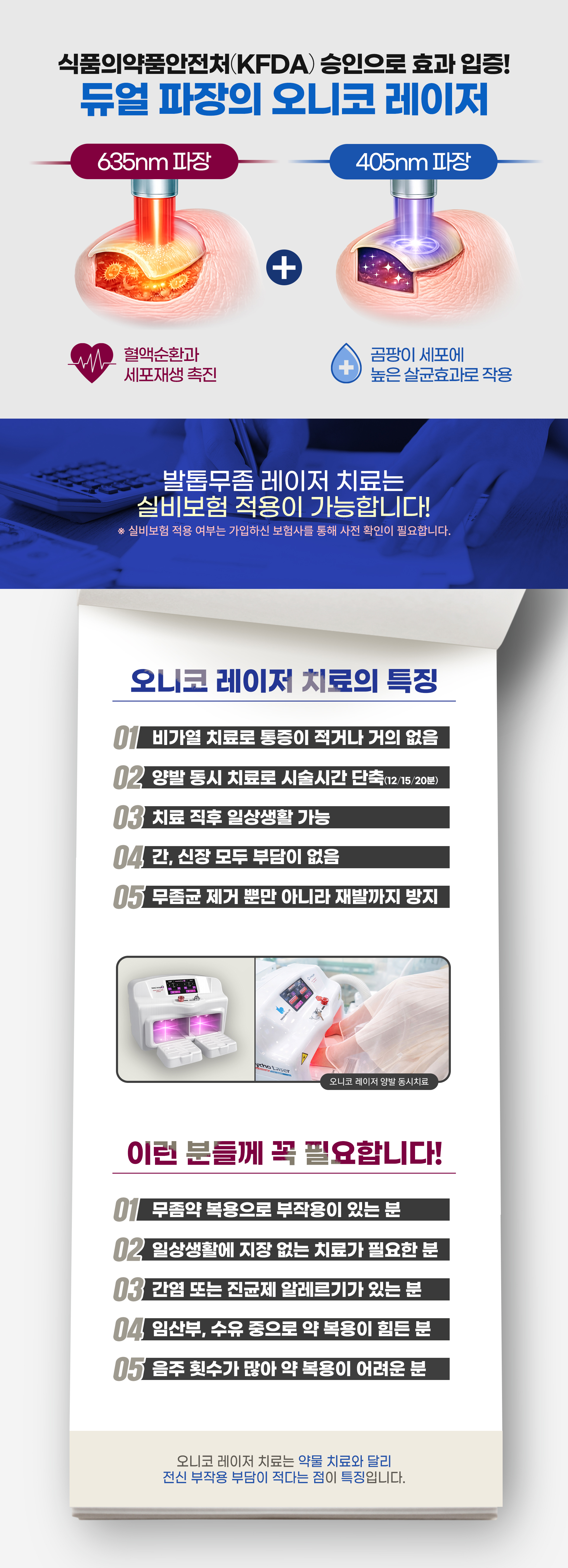발톱무좀 레이저 치료와 내성발톱 교정은 실비보험이 적용되어 비용 부담이 줄었습니다