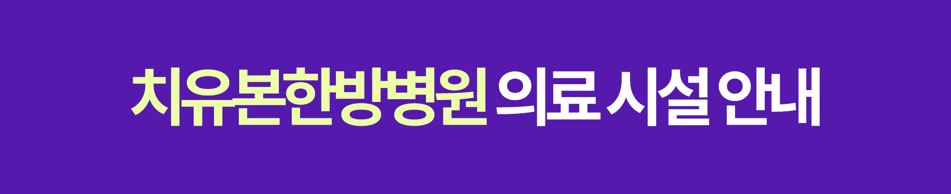 치유본한방병원 강서 의료 시설 안내 슬라이딩 이미지 안내